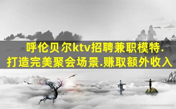 惠州夜场招聘